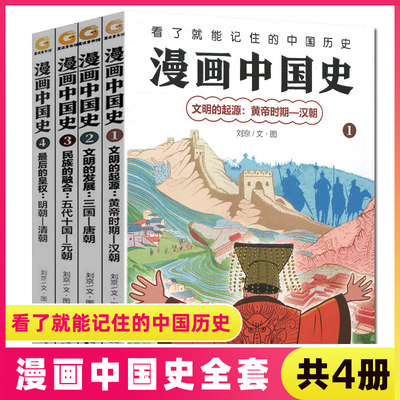 漫画中国史全套4册趣味历史科普