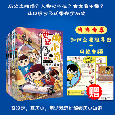 曲小奇史记大冒险全套5册