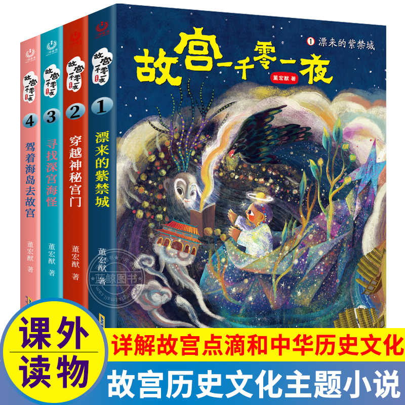 故宫一千零一夜1-4册全套 董宏猷著儿童文学漂来的紫禁城穿越神秘宫门寻找深宫海怪三四五六年级小学生课外阅读书籍驾着海岛去故宫 书籍/杂志/报纸 儿童文学 原图主图