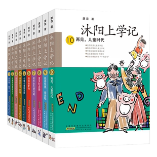 沐阳上学记全套10册 72招轻松家教上册下册 再见儿童时代 快跑啊裤子人 亲爱的妈妈  二三年级小学生课外阅读书籍父母孩子家庭教育