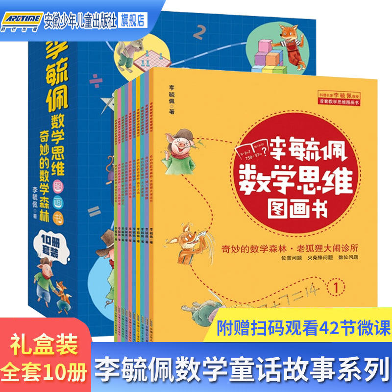 李毓佩数学故事系列全10册5-8岁数学思维训练图画书奇妙的数学森林小学中低年级版儿童课外阅读童话故事绘本科普文集数王国历险记