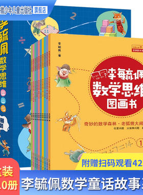 全10册李毓佩数学思维图画书