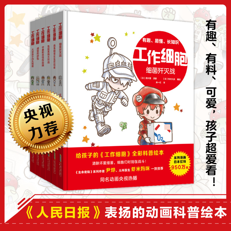 工作细胞漫画全套6册彩色漫画版Q版绘本细菌歼灭大作战病毒寄生虫终结者免疫系统4-12岁儿童小学生课外阅读书籍生物科普知识故事书