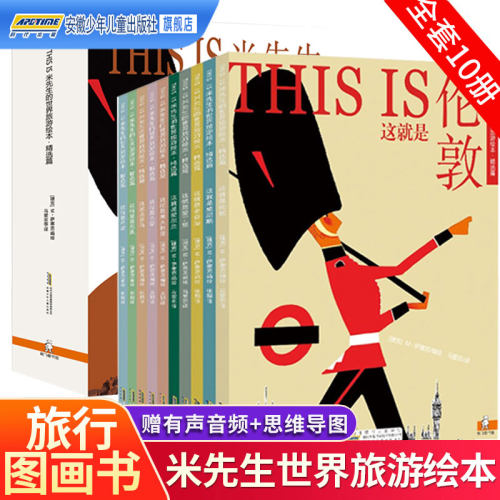 THISIS米先生的世界旅游绘本