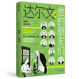 达尔文和他的朋友们 知名古生物学家苗德岁著作 关于成长交友与思考儿童思维成长图书 7-16岁中小学生课外阅读书籍科普故事书