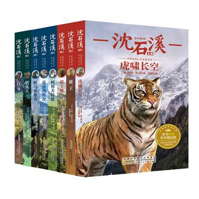 沈石溪国际动物小说品藏书系