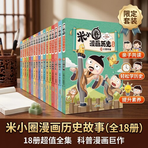 米小圈漫画历史故事书1-18册