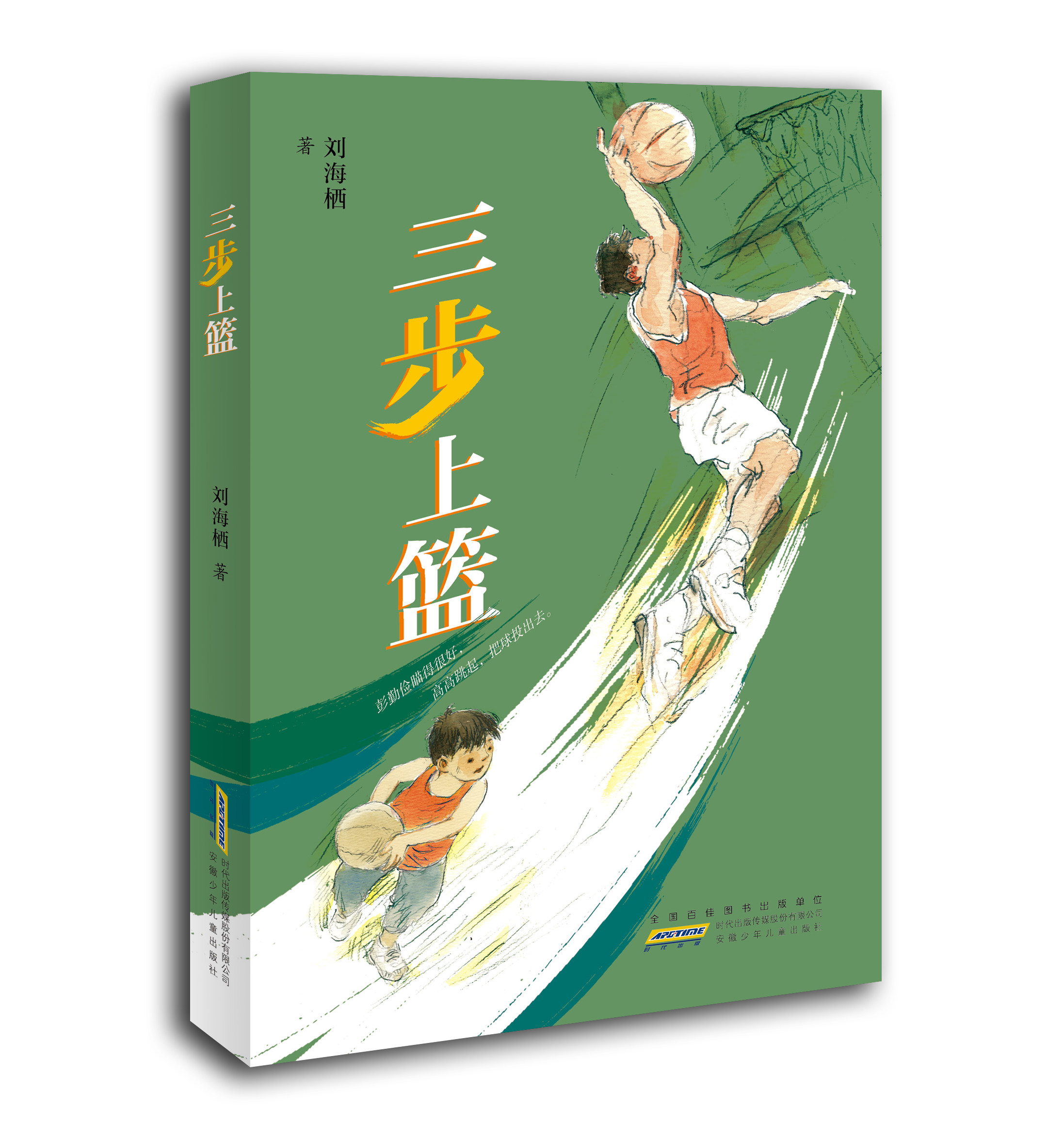 三步上篮 刘海栖  7-12岁儿童文学故事书小学生课外阅读书籍小学文学读物图书 安徽少年儿童出版社