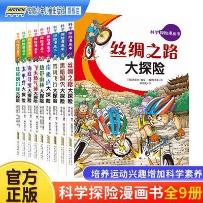 科学探险漫画书全套9册