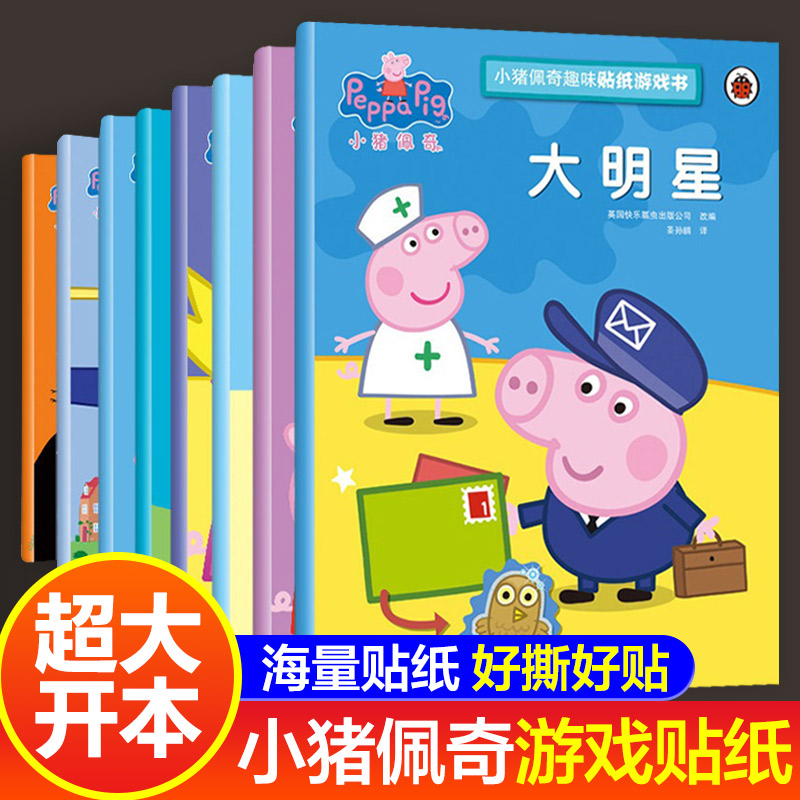 小猪佩奇趣味贴纸游戏书全套8册PeppaPig粉红猪小妹佩琪正版2-3-4-5-6岁宝宝益智游戏贴纸动手脑力开发幼儿早教认知涂色找不同书籍 书籍/杂志/报纸 益智游戏/立体翻翻书/玩具书 原图主图