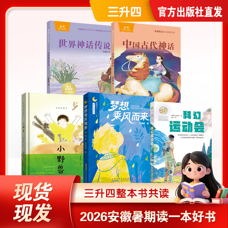 2026安徽暑期读一本好书三升四暑假必读课外阅读书籍中国古代神话世界神话传说 科幻运动会 小野兽 梦想乘风而来全套5册快乐读书吧