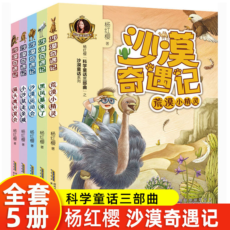 沙漠奇遇记套装全套5册 杨红樱科学童话沙漠童话系列正版作品集二三四年级小学生课外阅读书籍老师推7-8-12岁儿童读物彩图注音本荐使用感如何?