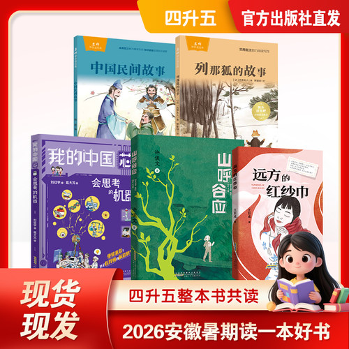 四升五暑假必读课外阅读书籍