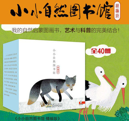 小小自然图书馆40册正版全套精编版绘本儿童3-6周岁幼儿园启蒙早教书老师推荐小牛顿科普绘本动物书籍成长亲子共读晚安故事图画书高性价比高么？