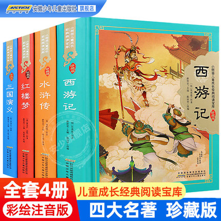 中国四大名著全套正版小学生注音版连环画西游记三国演义红楼梦水浒传原著完整版三四快乐读书吧五年级下册课外阅读书籍青少年读物