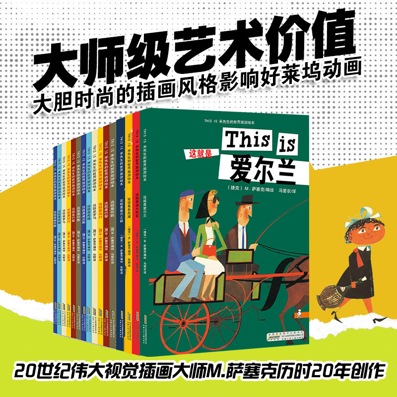 米先生的世界旅游绘本全16册礼盒套装世界地理科普百科旅行图画书 THIS IS这就是纽约伦敦巴黎罗马威尼斯希腊爱尔兰老香港登月之路