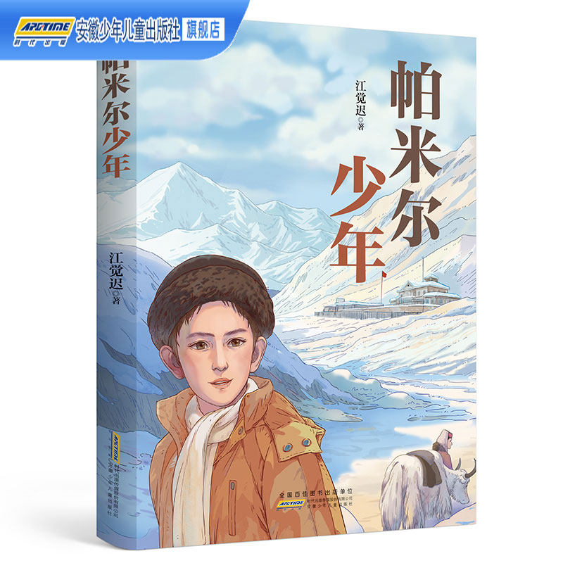 帕米尔少年  江觉迟著 中小学生儿童三四五六年级课外阅读书籍 安徽少年儿童出版社反映出塔吉克人热爱祖国守卫边疆的爱国情怀高性价比高么？