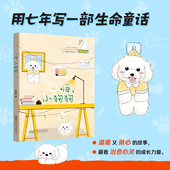 2026新书 14岁四年级小学生课外阅读书籍萌宠生活记录之书茶杯犬与主人谱写羁绊之歌宠物动物故事书小学读物 李微漪著9 嗨 小狗狗