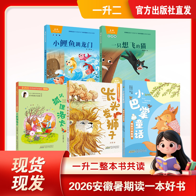 2026安徽暑期读一本好书一升二注音版小鲤鱼跳龙门一只想飞的猫长头发狮子喝豆汁的狐狸小狐狸洛卡全套5册暑假必读课外阅读书籍