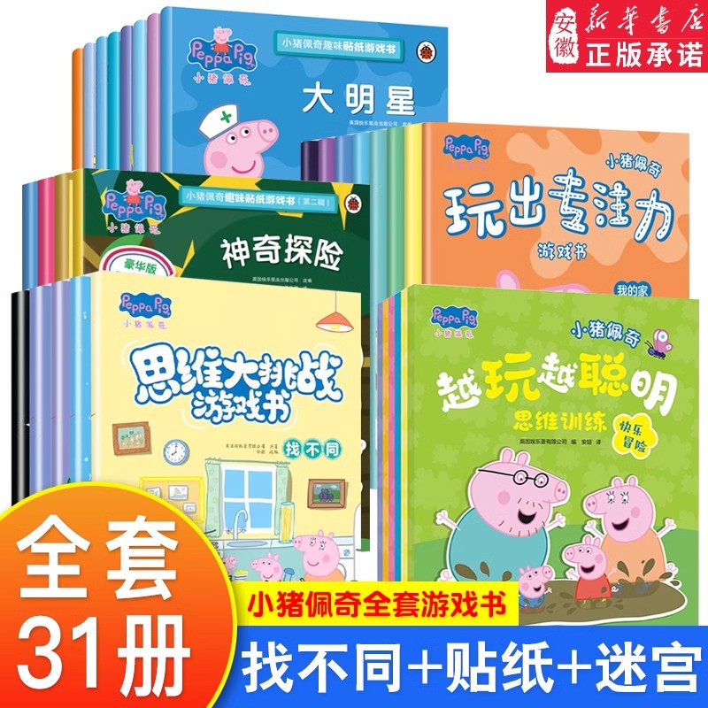 小猪佩奇趣味贴纸游戏书2-6岁