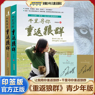 让我陪你/千里陪你重返狼群全套2册 李微漪著 白岩松张炜沈石溪联袂推荐儿童文学动物小说 9-17岁中小学生课外阅读书籍 青少年读物