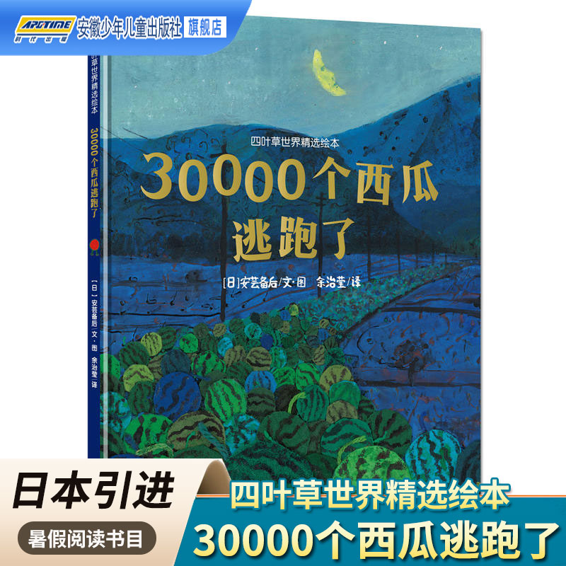 30000个西瓜逃跑了 硬壳精装 儿童故事书四叶草世界精选绘本3-6-8周岁宝宝启蒙早教图画书亲子共读幼儿园大中小班阅读经典咕噜咕噜