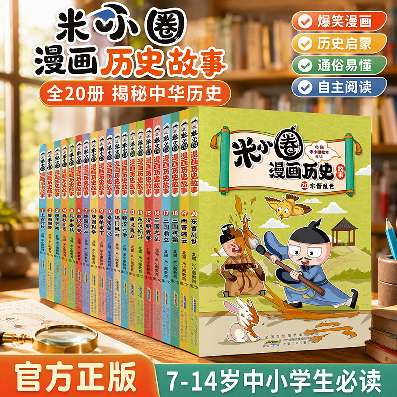 米小圈漫画历史故事书全套20册北猫新书三国终篇三国鼎立战国风云纷争秦统天下6-15岁上学记一二三四五六年级小学生阅读课外书籍