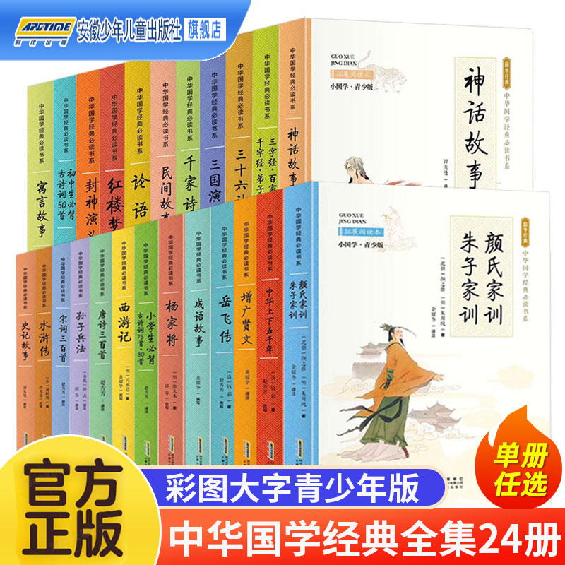 中华国学经典书系全套24册任选 彩图版 红楼梦西游记中华上下五千年民间故事史记封神演义唐诗宋词三百首孙子兵法小学生书籍 书籍/杂志/报纸 儿童文学 原图主图