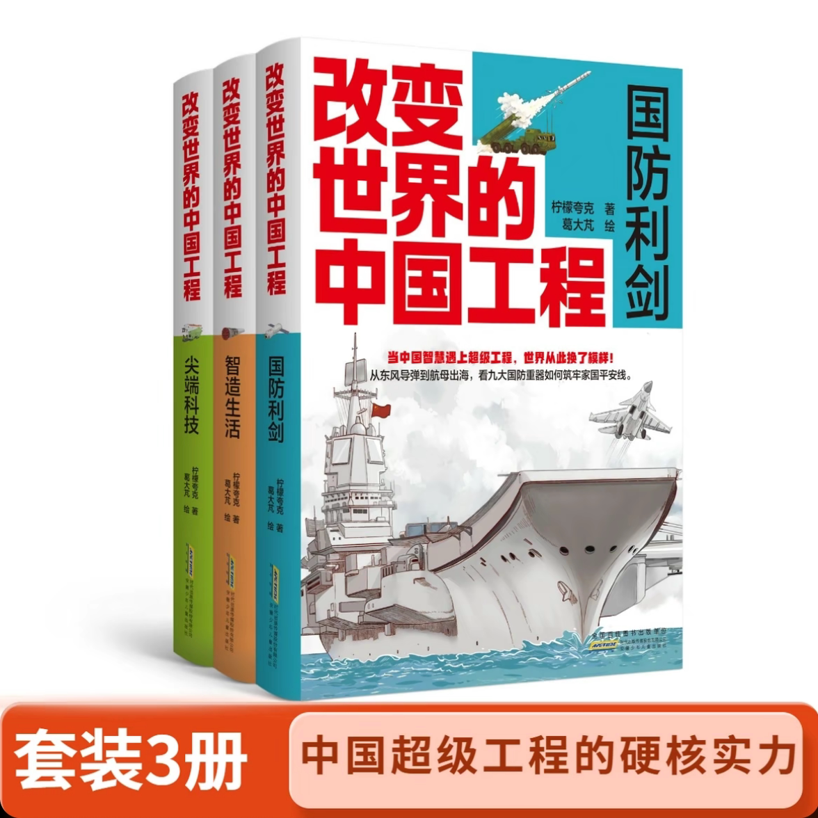 改变世界的中国工程全套3册 尖端科技/国防利剑/智造生活 26项超级工程图文解码量子世界基因密码青少年课外阅读书籍科技科普图书