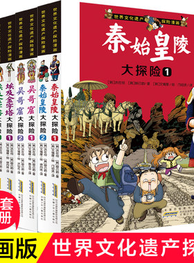 世界文化遗产探险漫画全套8册