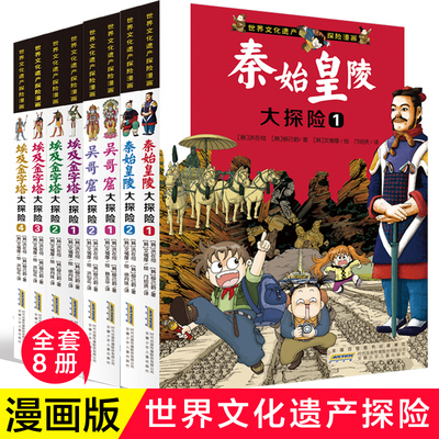 世界文化遗产探险漫画全套8册