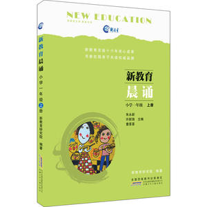 新教育晨诵 一年级上册 1年级上 小学语文阶梯阅读同步拓展阅读训练 诵读晨读晚练 小学生课外阅读书籍 6-7-8岁经典朗读