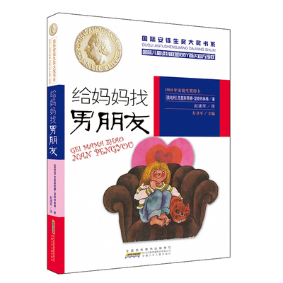 国际安徒生奖大奖书系 给妈妈找男朋友 儿童文学 图书籍