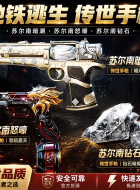 和平精英地铁逃生苏尔南暗潮手枪苏尔南怒嚎100钻石1钻-7钻出售
