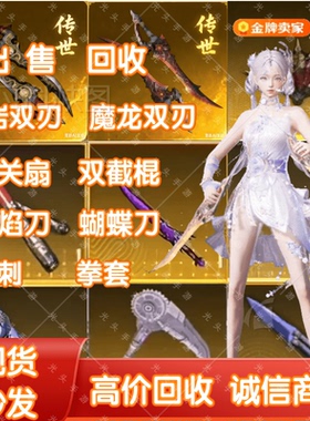 和平精英火焰刀双截棍蝴蝶尾刺拳套战镰机关扇魔龙熔岩双刃回收