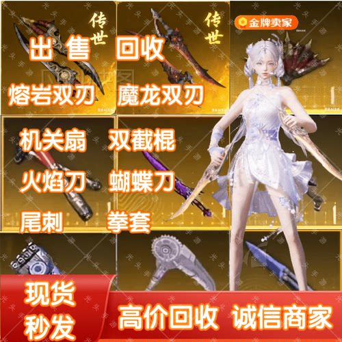 和平精英火焰刀双截棍蝴蝶尾刺拳套战镰机关扇魔龙熔岩双刃回收 - 封面