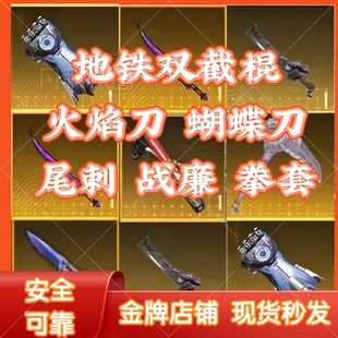 和平精英火焰刀双截棍蝴蝶尾刺拳套战镰机关扇魔龙熔岩双刃回收