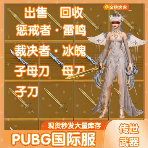PUBG MOBILE惩戒者雷鸣雷暴剑裁决者冰魄子刀母刀子母刀高价回收 - 封面