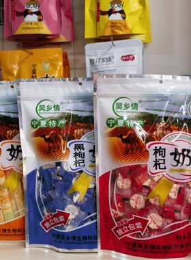 昊乡情枸杞奶贝258g独立袋装羊奶片牛奶片宁夏特产奶酪黑枸杞奶片