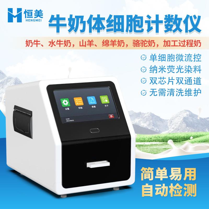 牛奶体细胞计数仪鲜奶体细胞数量定量检测分析机便携乳成分检测仪