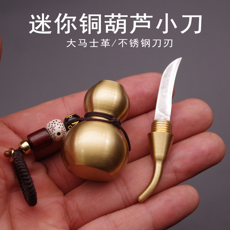 多功能钥匙扣迷你刀密封药瓶隐形刀创意黄铜葫芦挂件大马士革小刀