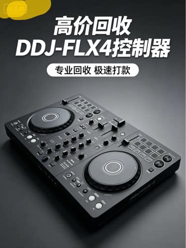 回收DDJ-FLX4 DJ控制器 专业回收各类DJ打碟机设备