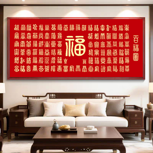 5D百福图钻石画福字客厅乔迁送礼