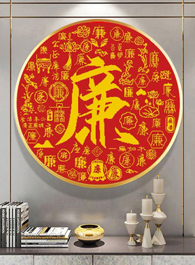 新款百廉图钻石画清廉圆形手工点钻十字绣客厅玄关中国风红色满钻