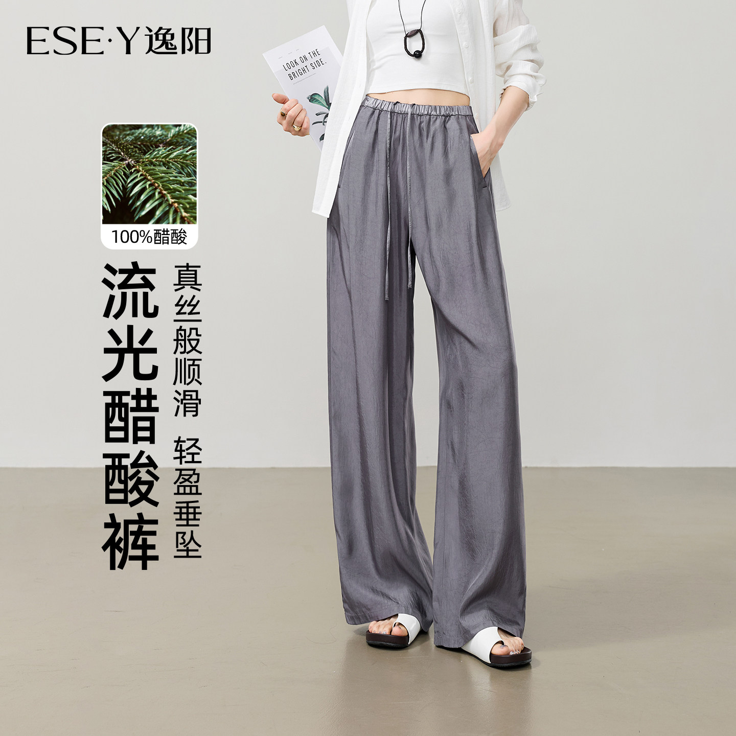 逸阳100%醋酸阔腿裤女2026年夏薄款垂感宽松缎面肌理感光泽直筒裤