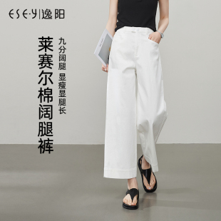 逸阳莱赛尔棉白色九分阔腿裤 女2025夏季 薄款 高腰垂感直筒仿牛仔裤