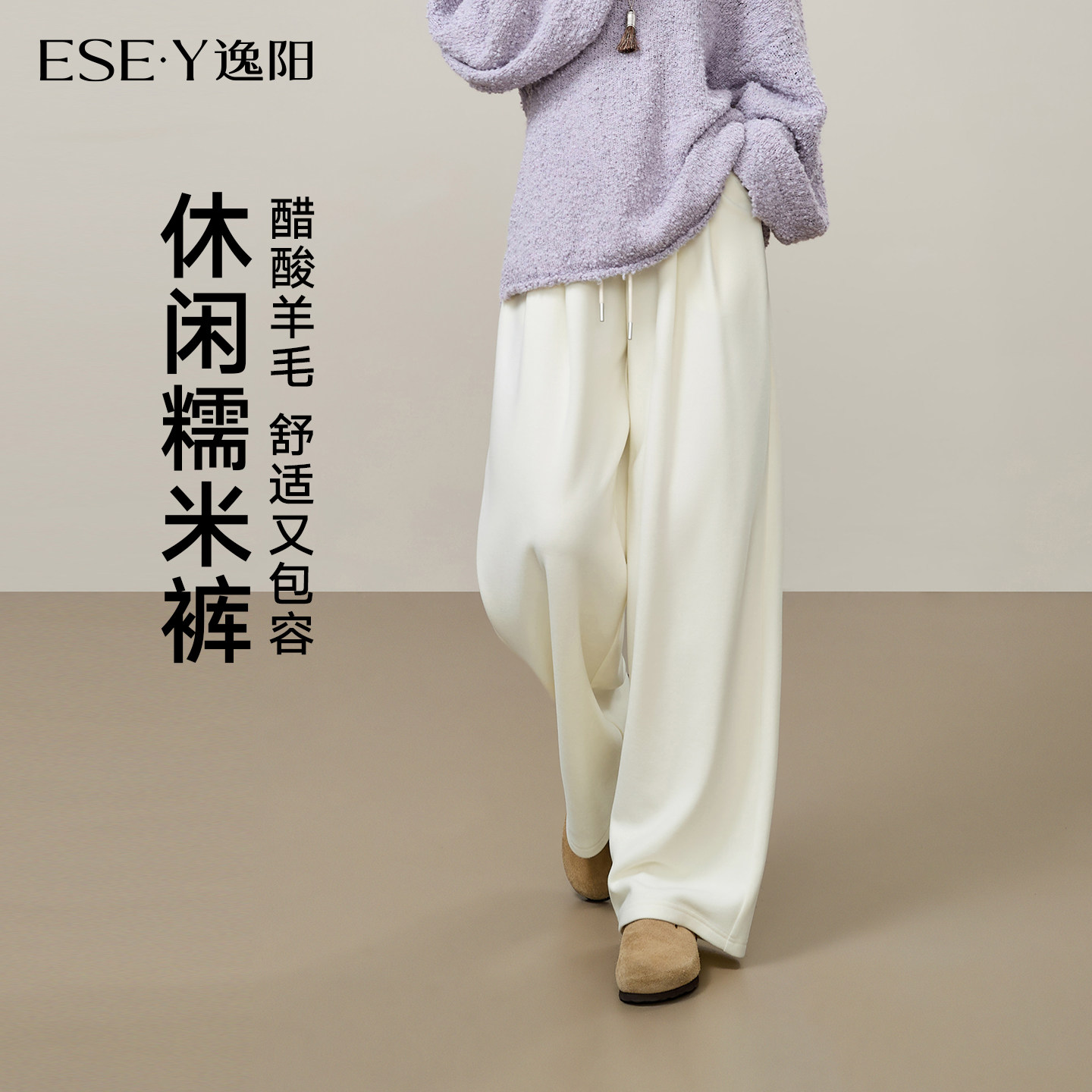 逸阳醋酸羊毛糯米裤女2025年秋款显瘦垂感宽松休闲白色阔腿直筒裤,女装/女士精品,休闲裤,淘宝优惠券,粉丝福利购,淘宝优惠卷