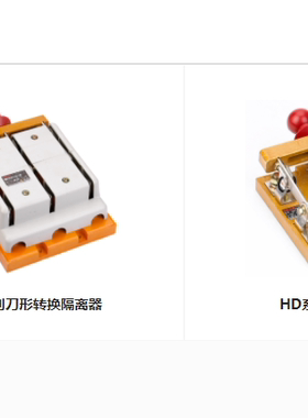 德力西隔离器开关HD11F刀型/HS刀型/HD刀型/CDHK18隔离开关