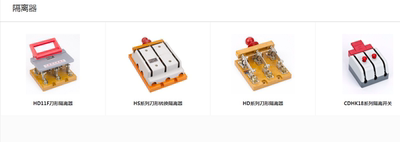 德力西隔离器开关HD11F刀型/HS刀型/HD刀型/CDHK18隔离开关