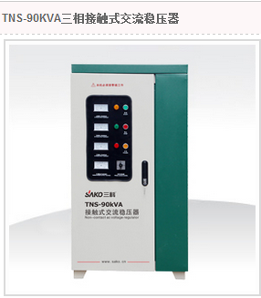三科接触式三相稳压器90kw/tns-90kva机床进口高精度设备数控cnc